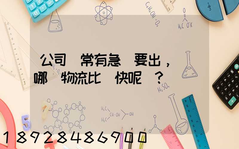 公司經常有急貨要出，請問哪個物流比較快呢？